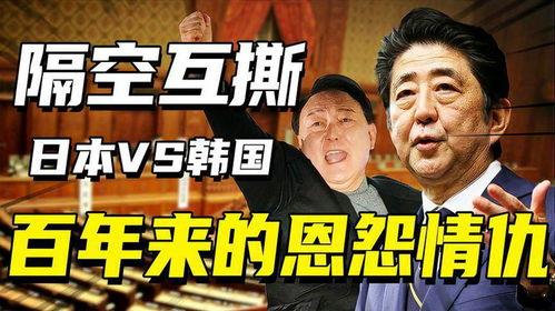 日韩百年恩怨视频在线看,历史纠葛与和解之路
